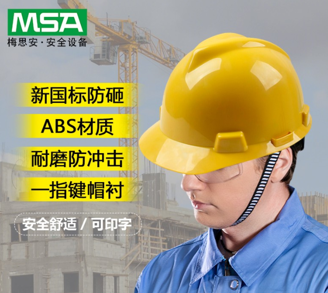 MSA梅思安V-Gard标准型安全帽