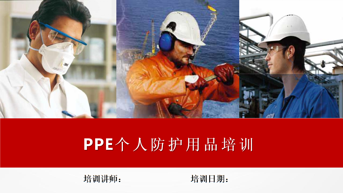个人防护装备（PPE）